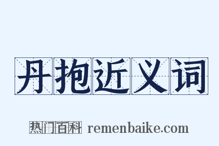 丹抱近义词是什么意思的图片